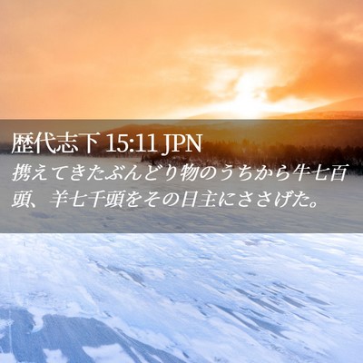 Picture 02 - 歴代志下 15:11 JPN - 携えてきたぶんどり物のうちから牛 - Bible Verse Picture