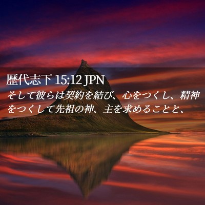 Picture 02 - 歴代志下 15:12 JPN - そして彼らは契約を結び、心をつく - Bible Verse Picture