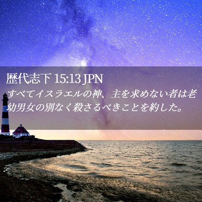 Picture 02 - 歴代志下 15:13 JPN - すべてイスラエルの神、主を求めな - Bible Verse Picture