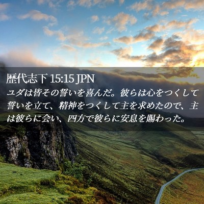 Picture 02 - 歴代志下 15:15 JPN - ユダは皆その誓いを喜んだ。彼らは - Bible Verse Picture