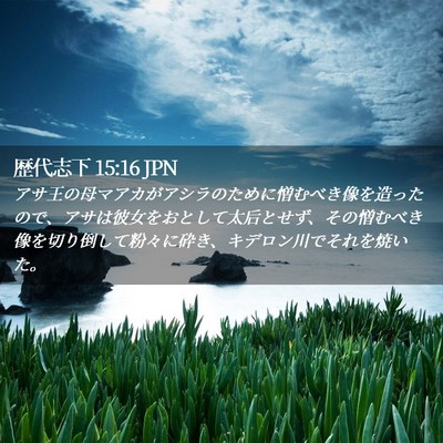 Picture 02 - 歴代志下 15:16 JPN - アサ王の母マアカがアシラのために - Bible Verse Picture