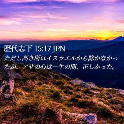 Picture 02 - 歴代志下 15:17 JPN - ただし高き所はイスラエルから除か - Bible Verse Picture