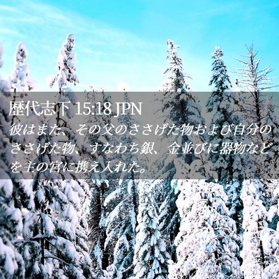 Picture 02 - 歴代志下 15:18 JPN - 彼はまた、その父のささげた物およ - Bible Verse Picture
