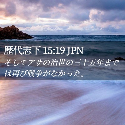 Picture 02 - 歴代志下 15:19 JPN - そしてアサの治世の三十五年までは - Bible Verse Picture