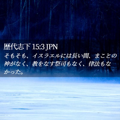 Picture 02 - 歴代志下 15:3 JPN - そもそも、イスラエルには長い間、 - Bible Verse Picture