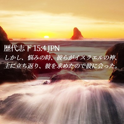 Picture 02 - 歴代志下 15:4 JPN - しかし、悩みの時、彼らがイスラエ - Bible Verse Picture