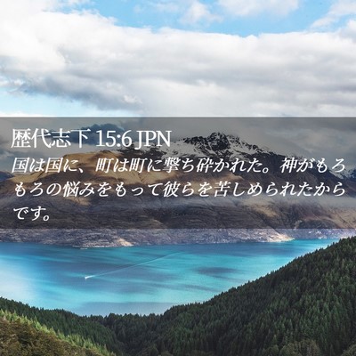 Picture 02 - 歴代志下 15:6 JPN - 国は国に、町は町に撃ち砕かれた。 - Bible Verse Picture