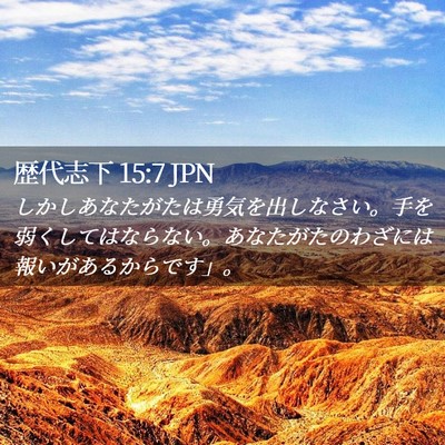 Picture 02 - 歴代志下 15:7 JPN - しかしあなたがたは勇気を出しなさ - Bible Verse Picture