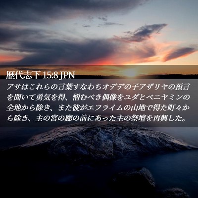 Picture 02 - 歴代志下 15:8 JPN - アサはこれらの言葉すなわちオデデ - Bible Verse Picture