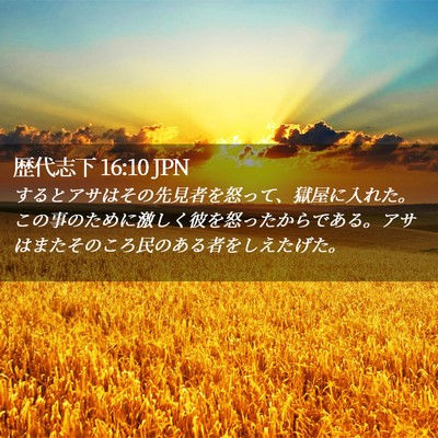 Picture 02 - 歴代志下 16:10 JPN - するとアサはその先見者を怒って、 - Bible Verse Picture