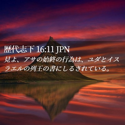 Picture 02 - 歴代志下 16:11 JPN - 見よ、アサの始終の行為は、ユダと - Bible Verse Picture