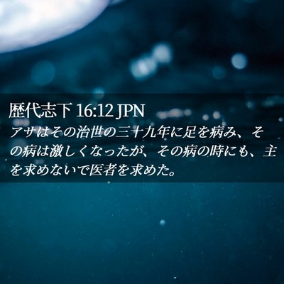 Picture 02 - 歴代志下 16:12 JPN - アサはその治世の三十九年に足を病 - Bible Verse Picture