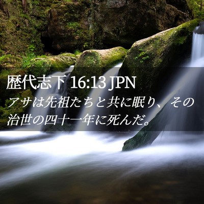Picture 02 - 歴代志下 16:13 JPN - アサは先祖たちと共に眠り、その治 - Bible Verse Picture