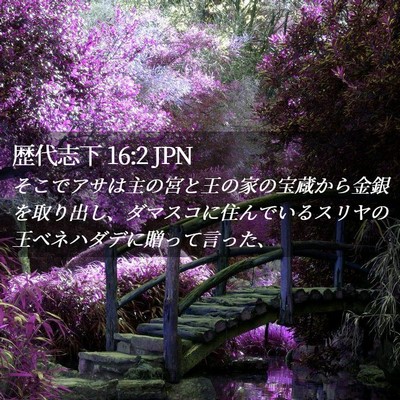 Picture 02 - 歴代志下 16:2 JPN - そこでアサは主の宮と王の家の宝蔵 - Bible Verse Picture