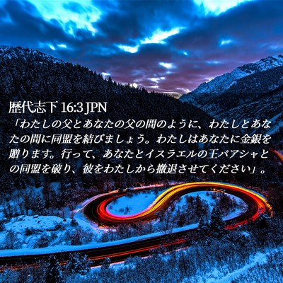 Picture 02 - 歴代志下 16:3 JPN - 「わたしの父とあなたの父の間のよ - Bible Verse Picture