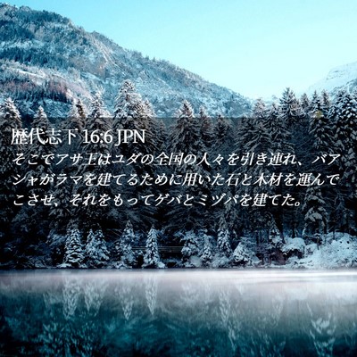 Picture 02 - 歴代志下 16:6 JPN - そこでアサ王はユダの全国の人々を - Bible Verse Picture