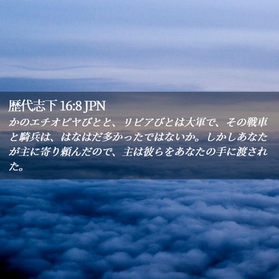 Picture 02 - 歴代志下 16:8 JPN - かのエチオピヤびとと、リビアびと - Bible Verse Picture