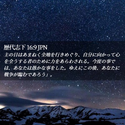 Picture 02 - 歴代志下 16:9 JPN - 主の目はあまねく全地を行きめぐり - Bible Verse Picture