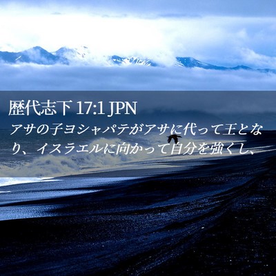Picture 02 - 歴代志下 17:1 JPN - アサの子ヨシャパテがアサに代って - Bible Verse Picture