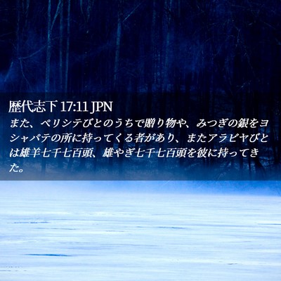 Picture 02 - 歴代志下 17:11 JPN - また、ペリシテびとのうちで贈り物 - Bible Verse Picture