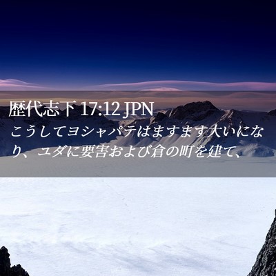 Picture 02 - 歴代志下 17:12 JPN - こうしてヨシャパテはますます大い - Bible Verse Picture