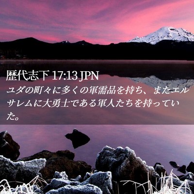 Picture 02 - 歴代志下 17:13 JPN - ユダの町々に多くの軍需品を持ち、 - Bible Verse Picture