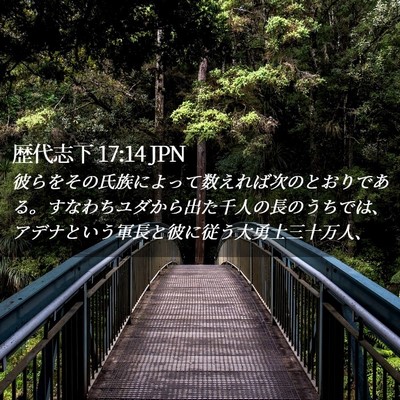 Picture 02 - 歴代志下 17:14 JPN - 彼らをその氏族によって数えれば次 - Bible Verse Picture