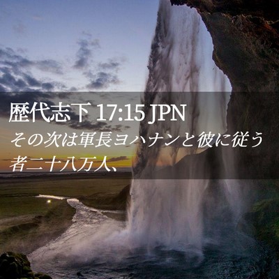 Picture 02 - 歴代志下 17:15 JPN - その次は軍長ヨハナンと彼に従う者 - Bible Verse Picture
