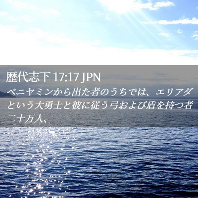 Picture 02 - 歴代志下 17:17 JPN - ベニヤミンから出た者のうちでは、 - Bible Verse Picture