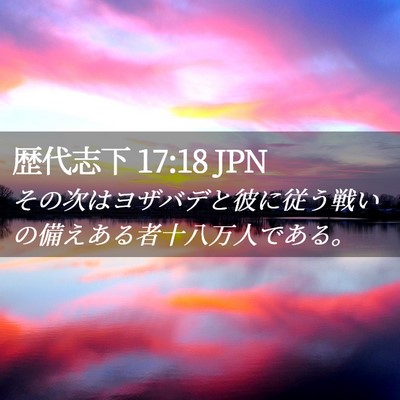 Picture 02 - 歴代志下 17:18 JPN - その次はヨザバデと彼に従う戦いの - Bible Verse Picture
