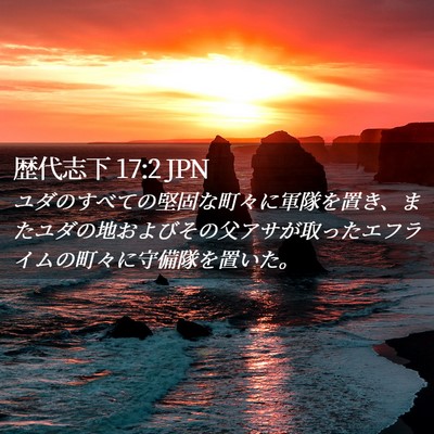 Picture 02 - 歴代志下 17:2 JPN - ユダのすべての堅固な町々に軍隊を - Bible Verse Picture