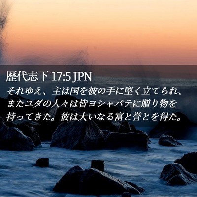 Picture 02 - 歴代志下 17:5 JPN - それゆえ、主は国を彼の手に堅く立 - Bible Verse Picture