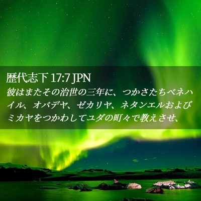 Picture 02 - 歴代志下 17:7 JPN - 彼はまたその治世の三年に、つかさ - Bible Verse Picture