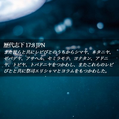 Picture 02 - 歴代志下 17:8 JPN - また彼らと共にレビびとのうちから - Bible Verse Picture