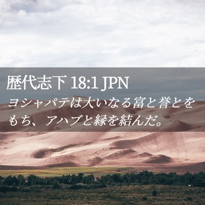 Picture 02 - 歴代志下 18:1 JPN - ヨシャパテは大いなる富と誉とをも - Bible Verse Picture
