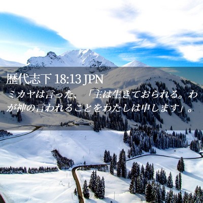 Picture 02 - 歴代志下 18:13 JPN - ミカヤは言った、「主は生きておら - Bible Verse Picture