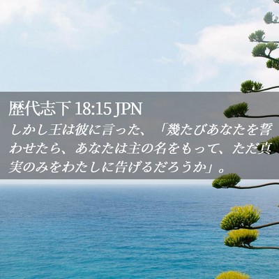 Picture 02 - 歴代志下 18:15 JPN - しかし王は彼に言った、「幾たびあ - Bible Verse Picture