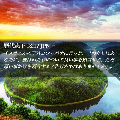 Picture 02 - 歴代志下 18:17 JPN - イスラエルの王はヨシャパテに言っ - Bible Verse Picture