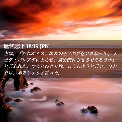 Picture 02 - 歴代志下 18:19 JPN - 主は、『だれがイスラエルの王アハ - Bible Verse Picture