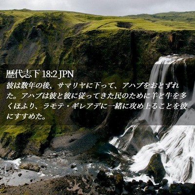 Picture 02 - 歴代志下 18:2 JPN - 彼は数年の後、サマリヤに下って、 - Bible Verse Picture