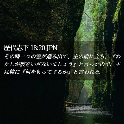 Picture 02 - 歴代志下 18:20 JPN - その時一つの霊が進み出て、主の前 - Bible Verse Picture