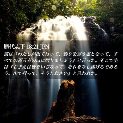 Picture 02 - 歴代志下 18:21 JPN - 彼は『わたしが出て行って、偽りを - Bible Verse Picture
