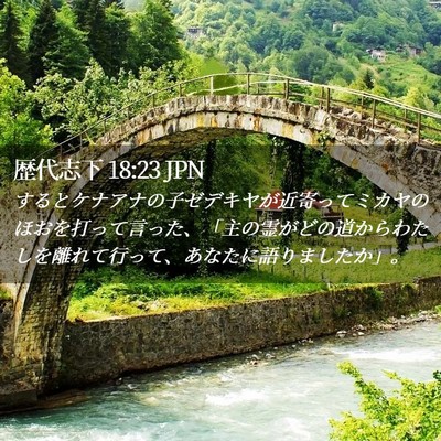 Picture 02 - 歴代志下 18:23 JPN - するとケナアナの子ゼデキヤが近寄 - Bible Verse Picture