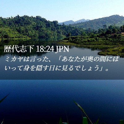 Picture 02 - 歴代志下 18:24 JPN - ミカヤは言った、「あなたが奥の間 - Bible Verse Picture