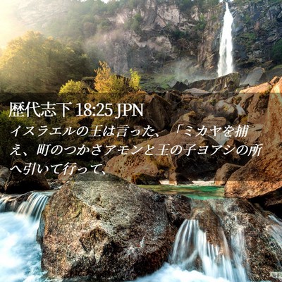 Picture 02 - 歴代志下 18:25 JPN - イスラエルの王は言った、「ミカヤ - Bible Verse Picture