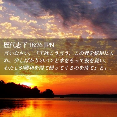 Picture 02 - 歴代志下 18:26 JPN - 言いなさい、『王はこう言う、この - Bible Verse Picture