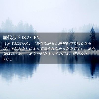 Picture 02 - 歴代志下 18:27 JPN - ミカヤは言った、「あなたがもし勝 - Bible Verse Picture