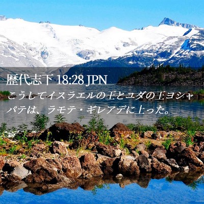 Picture 02 - 歴代志下 18:28 JPN - こうしてイスラエルの王とユダの王 - Bible Verse Picture
