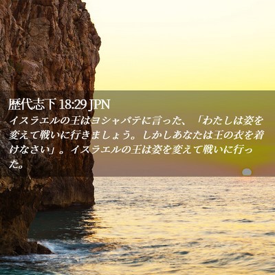 Picture 02 - 歴代志下 18:29 JPN - イスラエルの王はヨシャパテに言っ - Bible Verse Picture