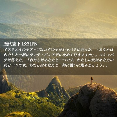 Picture 02 - 歴代志下 18:3 JPN - イスラエルの王アハブはユダの王ヨ - Bible Verse Picture